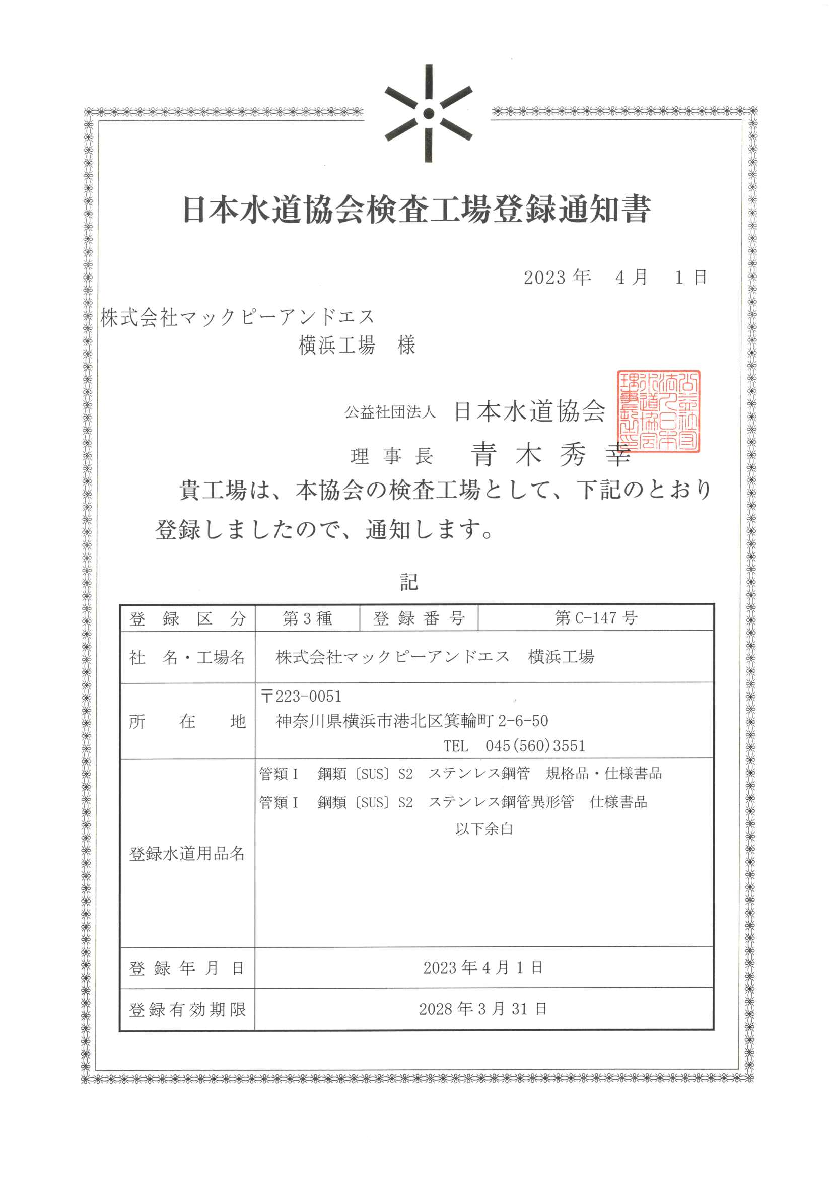 日本水道協会検査工場登録通知書